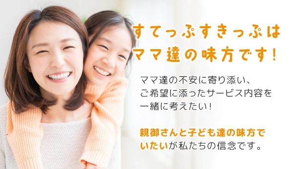 すてっぷ すきっぷはママ達の味方です!