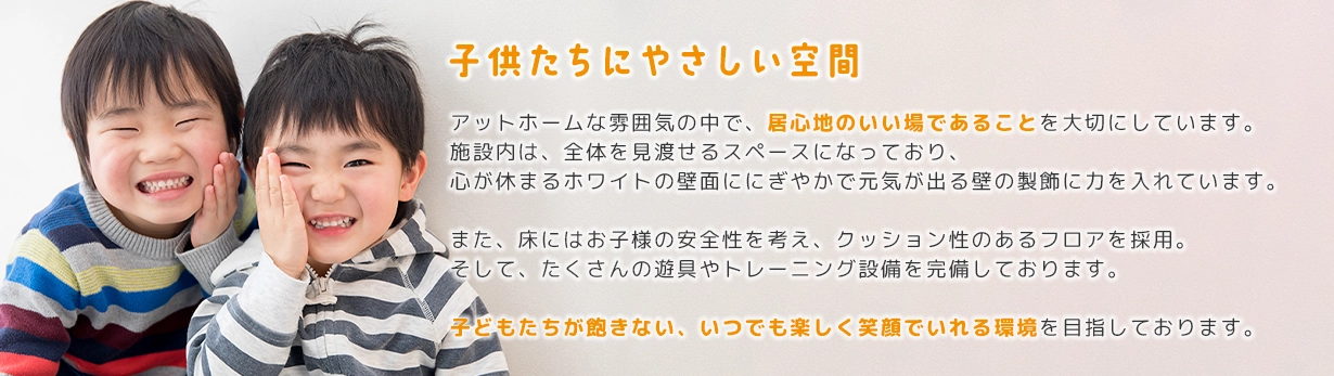 子供たちにやさしい空間