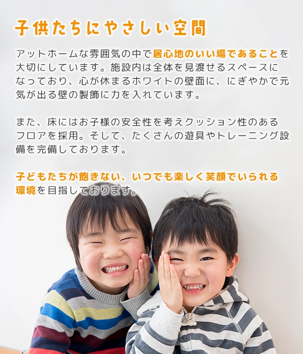 子供たちにやさしい空間
