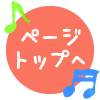 ページトップへ